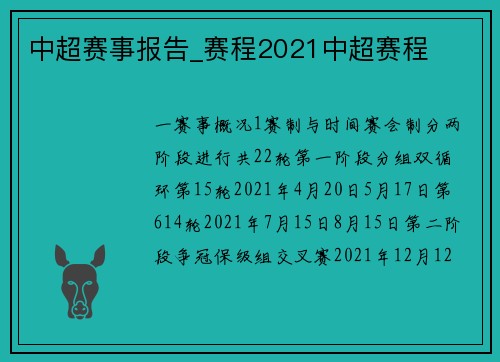 中超赛事报告_赛程2021中超赛程